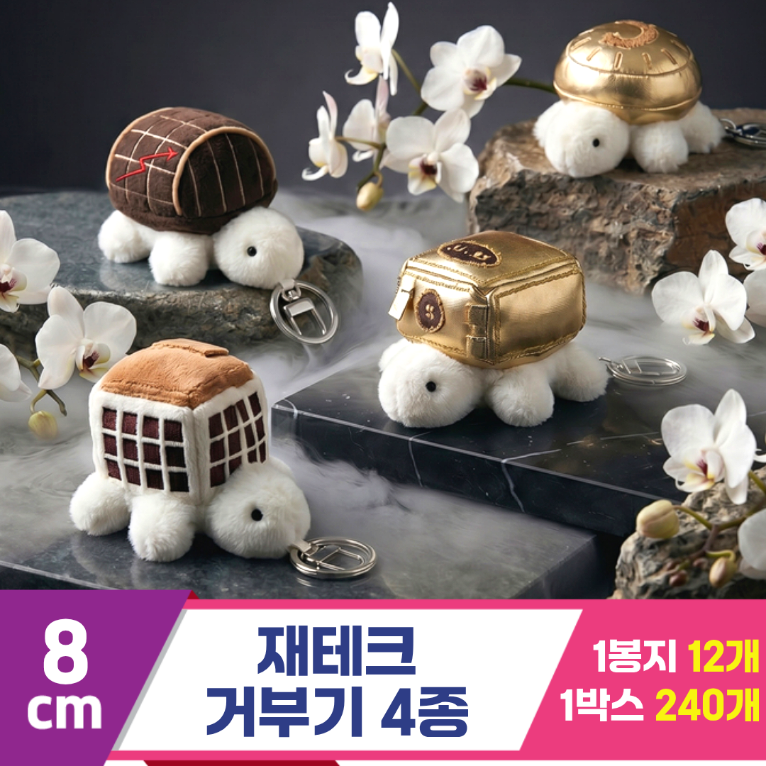 [GL]8cm 재테크 거부기 4종<12>