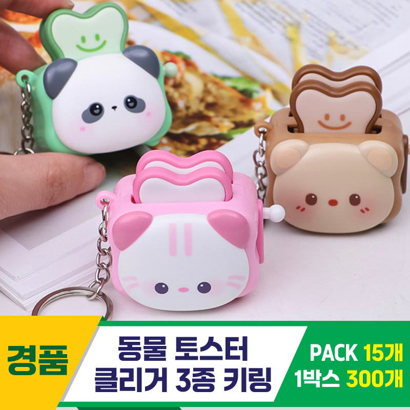 [GG]동물토스터 클리커 3종 키링<15>