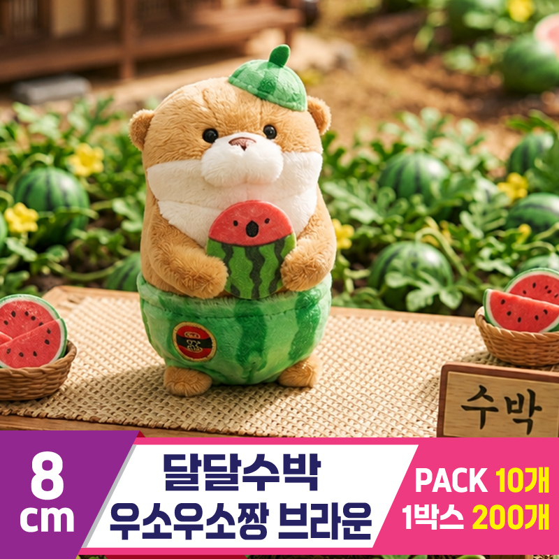 [GL]8cm 달달수박 우소우소짱 브라운