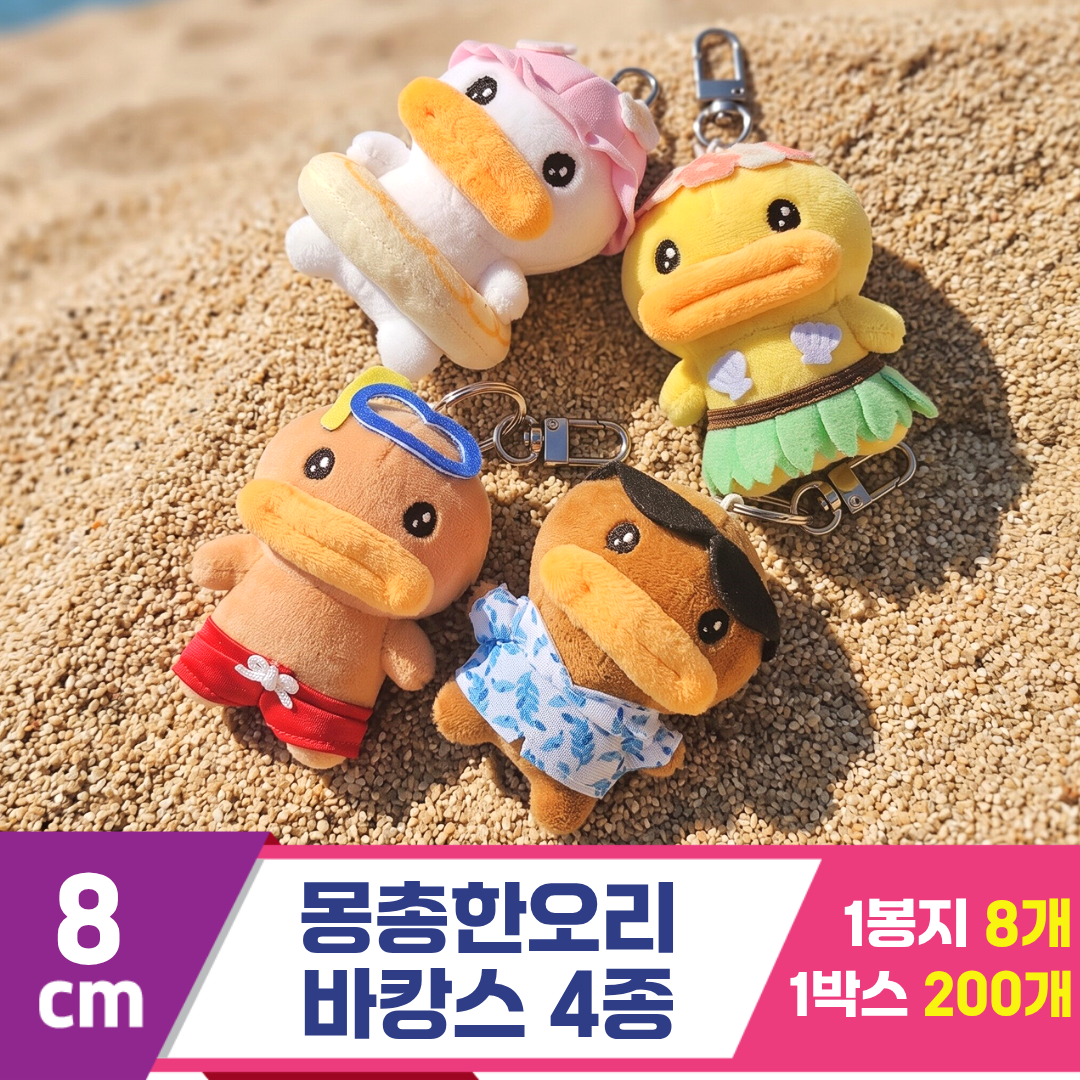 [GL]8cm 몽총한오리 바캉스 4종