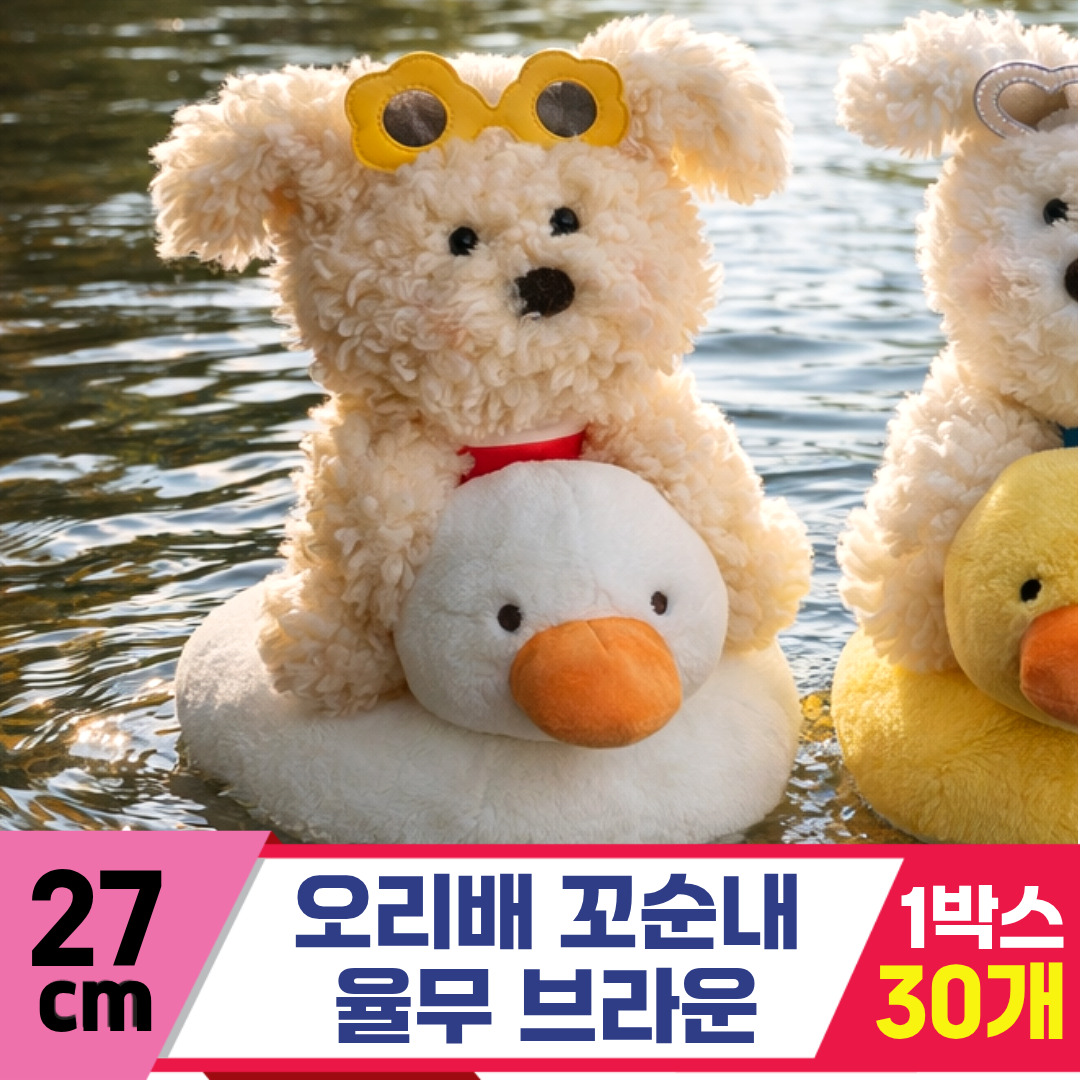 [GL]27cm 오리배 꼬순내 율무 브라운