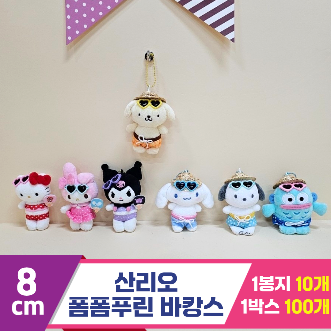 [HK]8cm 산리오 폼폼푸린 바캉스