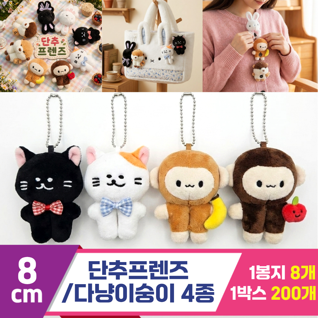 [HB]8cm 단추프렌즈/다냥이숭이 4종