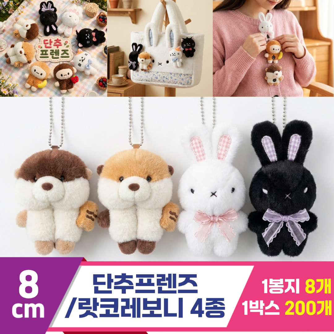 [HB]8cm 단추프렌즈/랏코레보니 4종