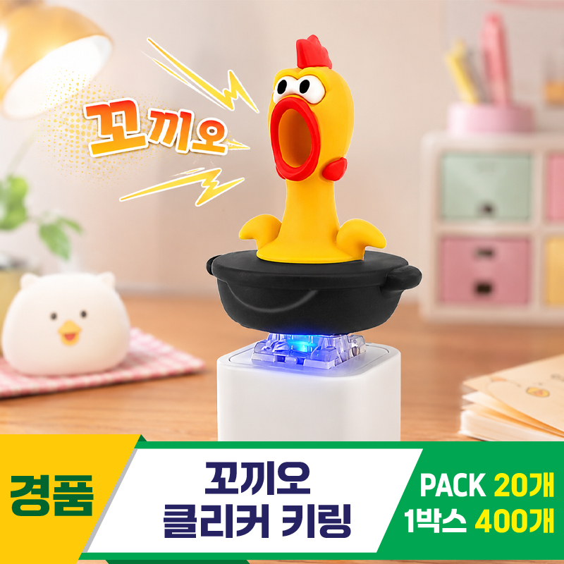 [GG]꼬끼오 클리커 키링