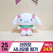 [HK]25cm 산리오 시나모롤 딸기<24>