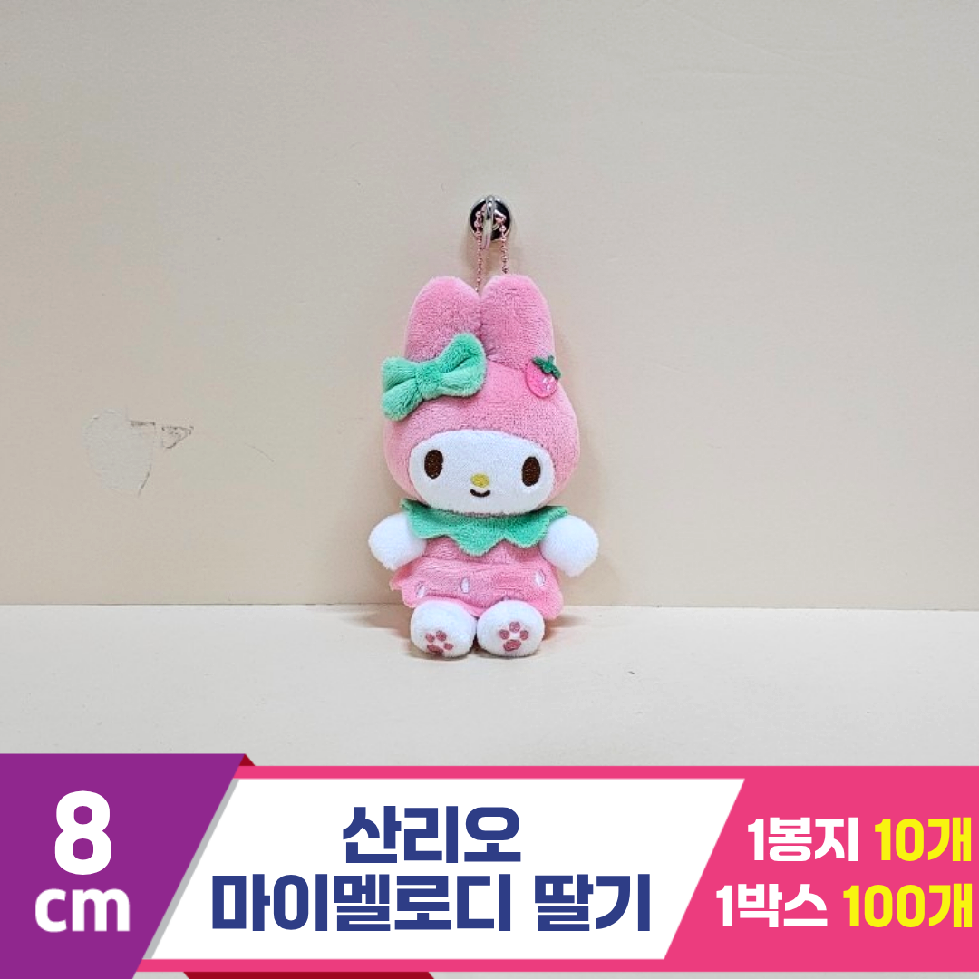 [HK]8cm 산리오 마이멜로디 딸기<10>