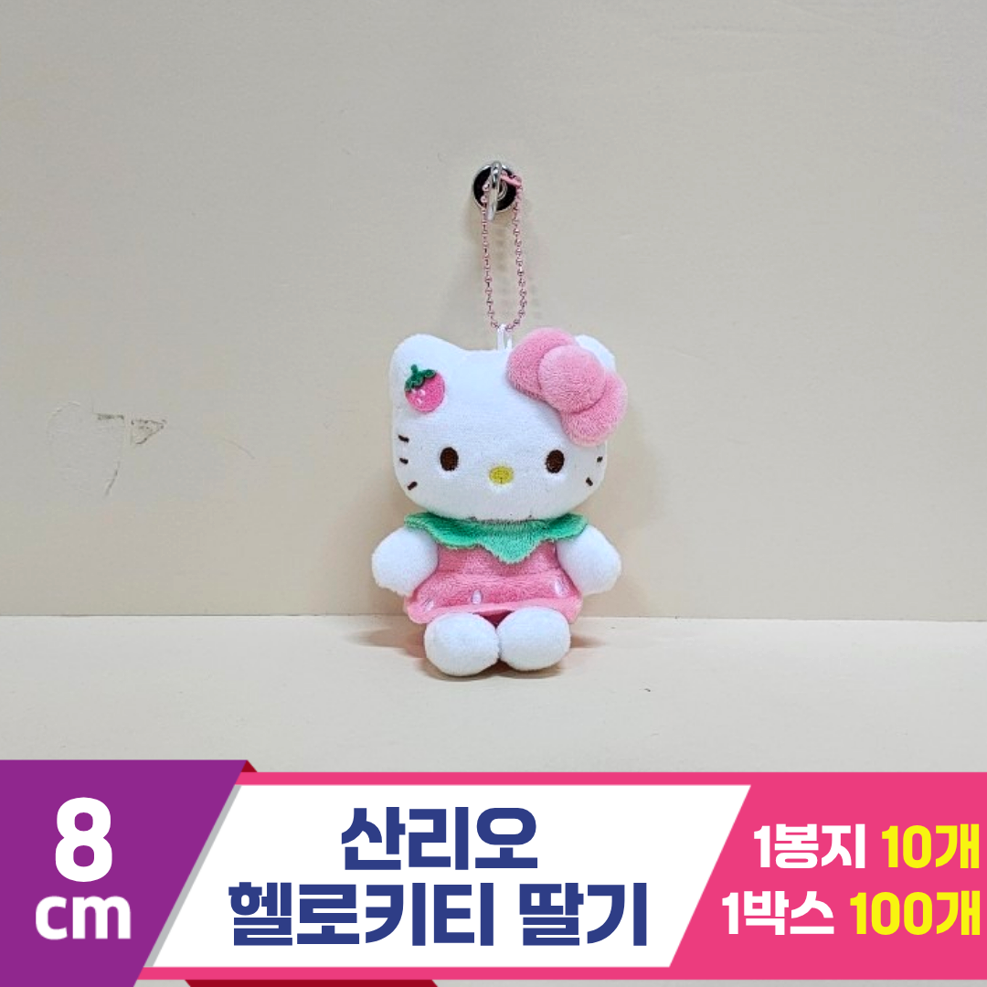 [HK]8cm 산리오 헬로키티 딸기<10>