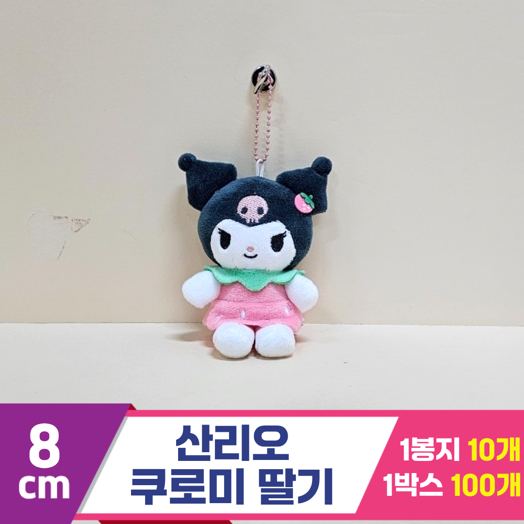 [HK]8cm 산리오 쿠로미 딸기<10>