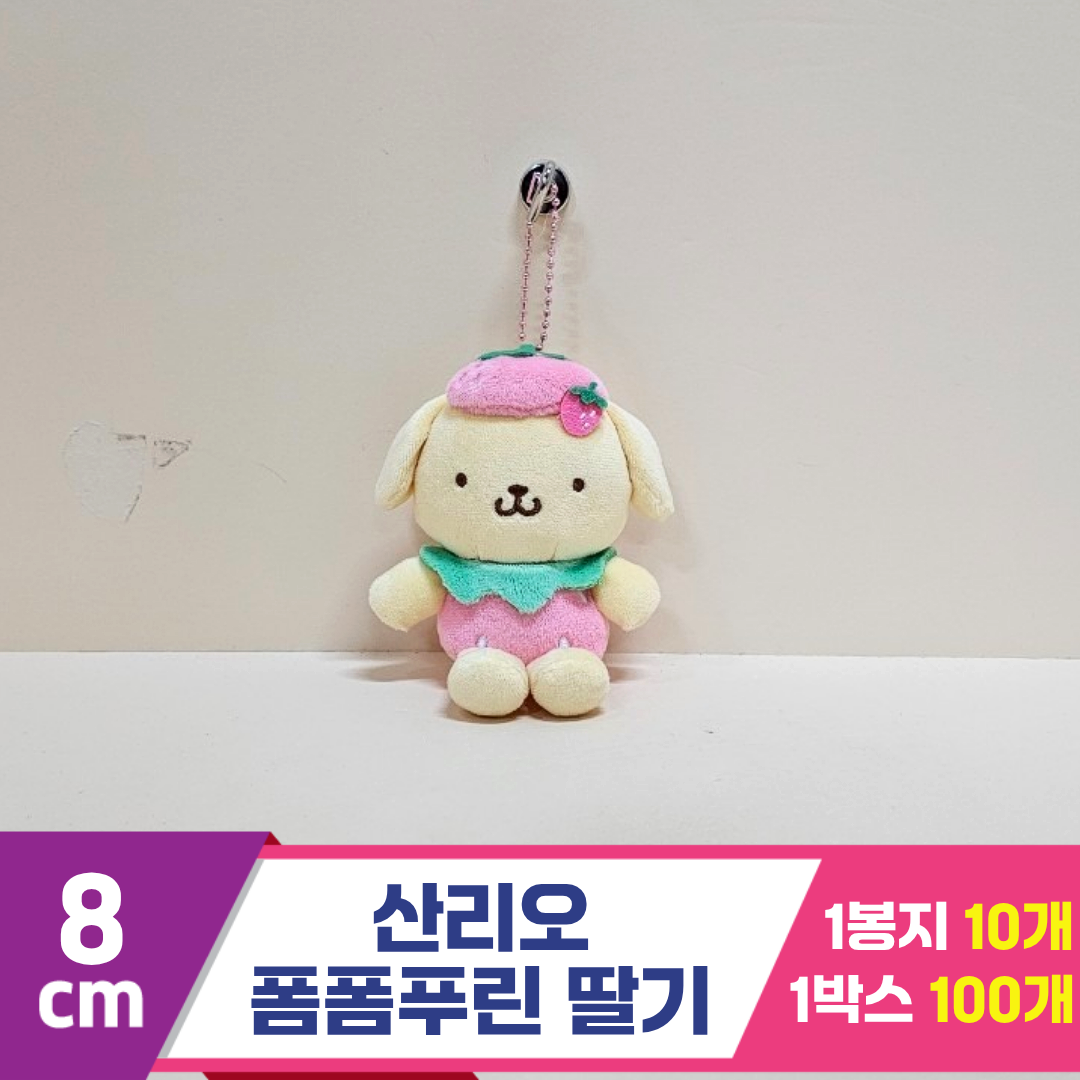 [HK]8cm 산리오 폼폼푸린 딸기<10>