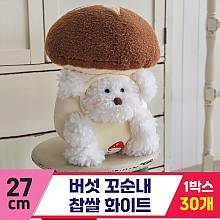 [GL]27cm 버섯 꼬순내 찹쌀 화이트