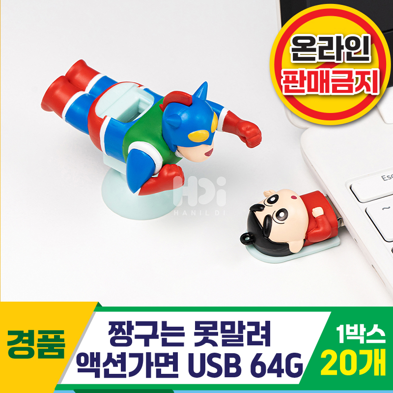 [HD]액션가면 USB 64G/짱구는 못말려