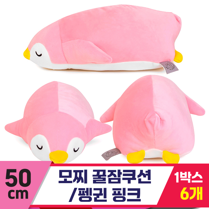 [EZ]55cm 대형/모찌 꿀잠쿠션/펭귄 핑크/중