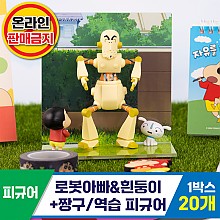 [HD]로봇아빠&흰둥이+짱구/역습피규어<20>