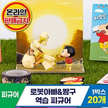 [HD]로봇아빠&짱구/역습피규어<20>
