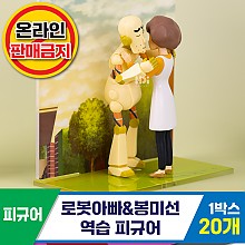 [HD]로봇아빠&봉미선/역습피규어<20>