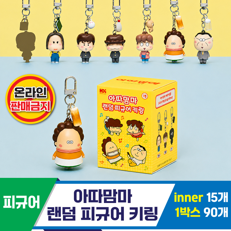 [HD]아따맘마 랜덤 피규어키링 7종<15>