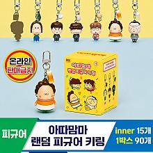 [HD]아따맘마 랜덤 피규어키링 7종<15>