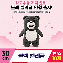 [DC]30cm 블랙 벨리곰<30>