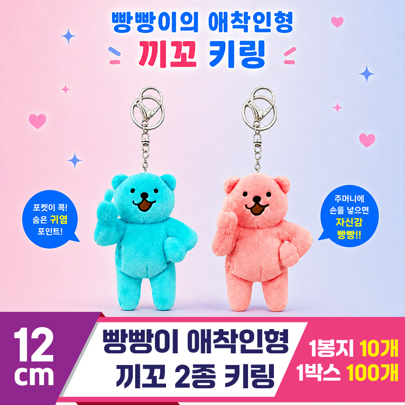 [DC]12cm 빵빵이 애착인형 끼꼬키링2종