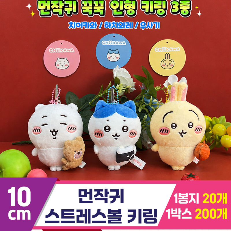 [GO]10cm 먼작귀 스트레스볼 키링 3종<20>