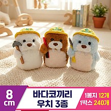 [HB]8cm 바다코끼리 우치 3종