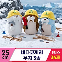 [HB]25cm 바다코끼리 우치 3종