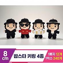 [HW]8cm 팝스타 키링 4종