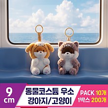 [GL]9cm 동물코스튬 우소(강아지,고양이)