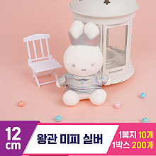 [NT]12cm 왕관 미피 실버★