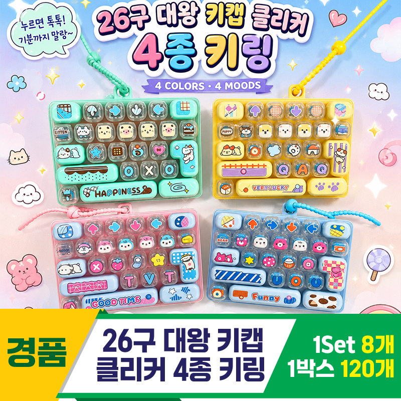 [GG]26구 대왕 키캡 클리커 4종 키링<8>