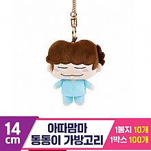 [NT]14cm 아따맘마 동동이 가방고리