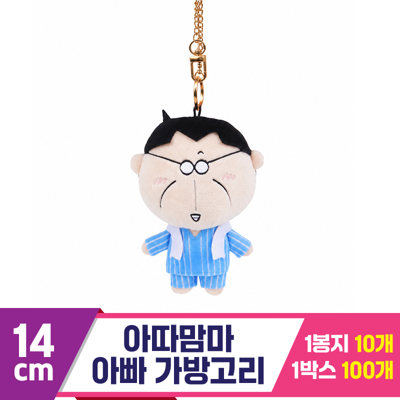 [NT]14cm 아따맘마 아빠 가방고리