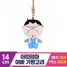[NT]14cm 아따맘마 아빠 가방고리