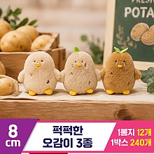 [GL]8cm 퍽퍽한 오감이 3종