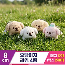 [GL]8cm 호빵아지 라잉 키링 4종