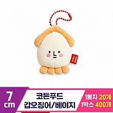 [SNP]7cm 코튼푸드 갑오징어/베이지