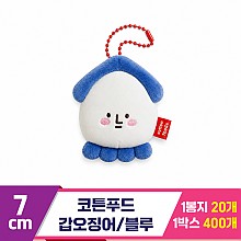 [SNP]7cm 코튼푸드 갑오징어/블루