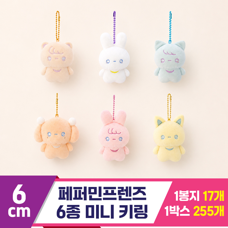 [SP]6cm 페퍼민프렌즈 6종 미니키링<17>