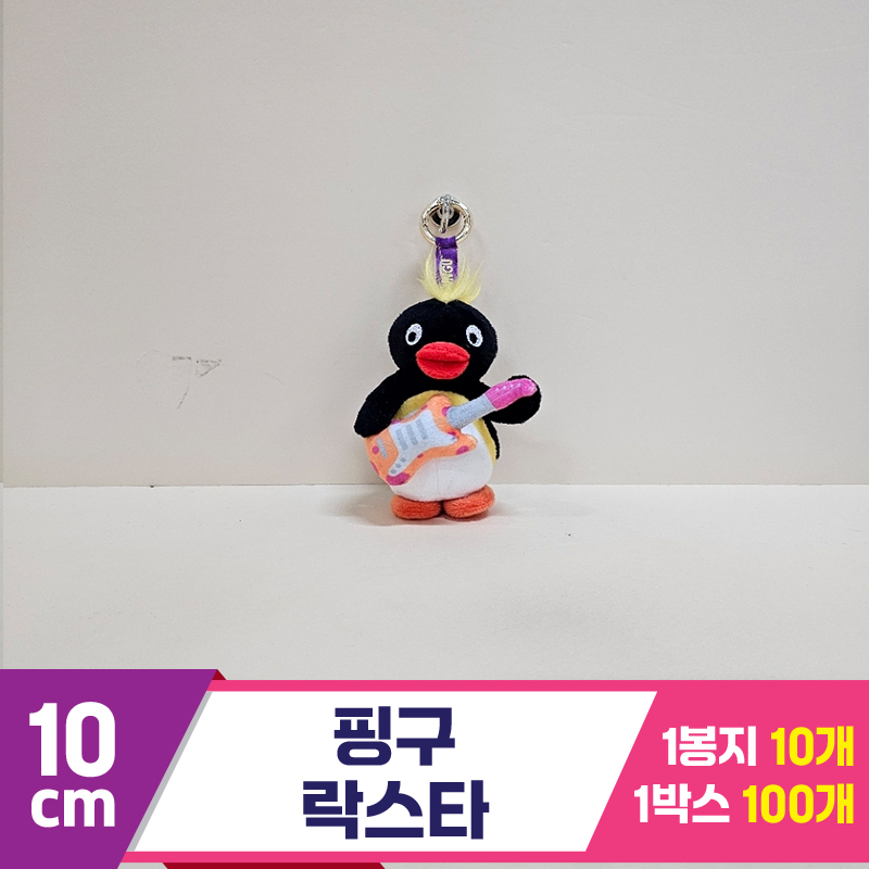 [BB]10cm 핑구 락스타