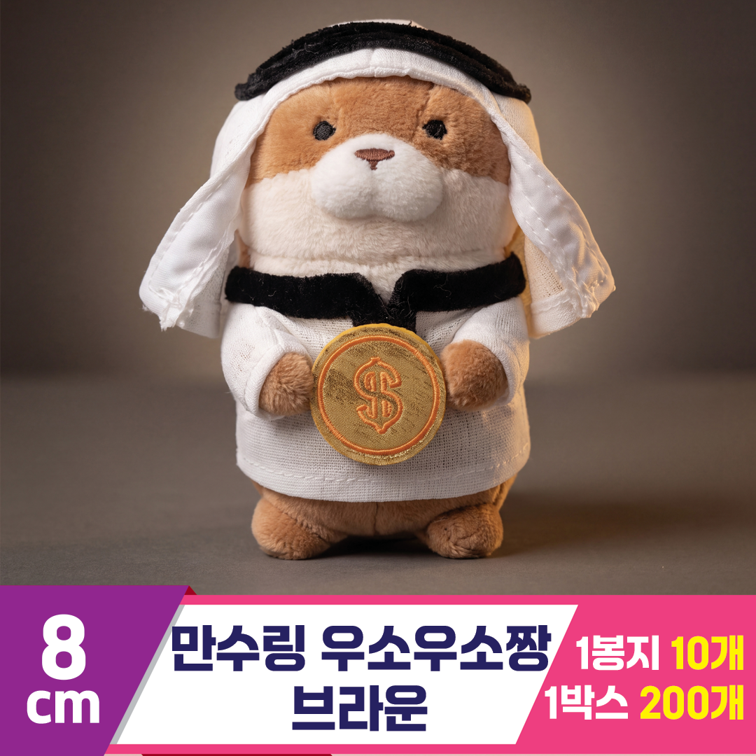 [GL]8cm 만수링 우소우소짱 브라운
