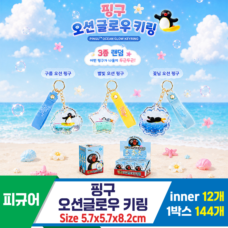 [YS]핑구 오션글로우 키링