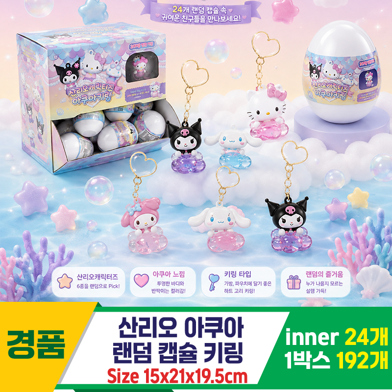 [AP]산리오 아쿠아 랜덤 캡슐키링