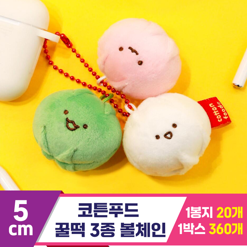 [SNP]5cm 코튼푸드 꿀떡 볼체인