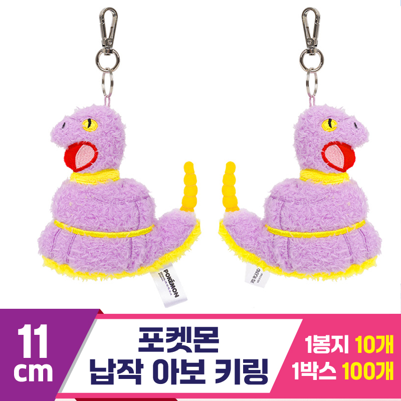 [NT]13cm 포켓몬 납작 아보 키링