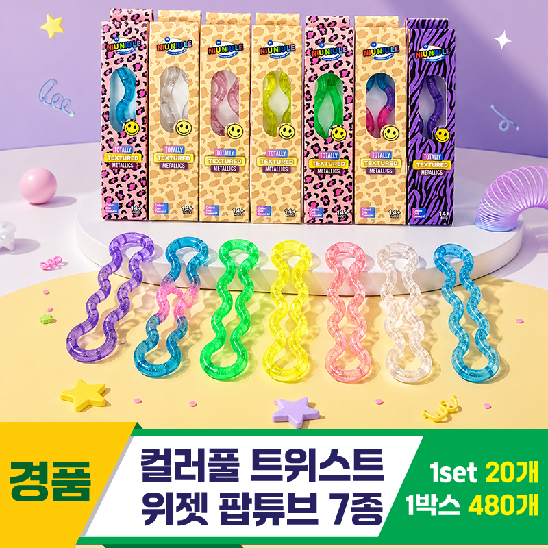 [GG]컬러풀 트위스트 위젯 팝튜브 7종<20>