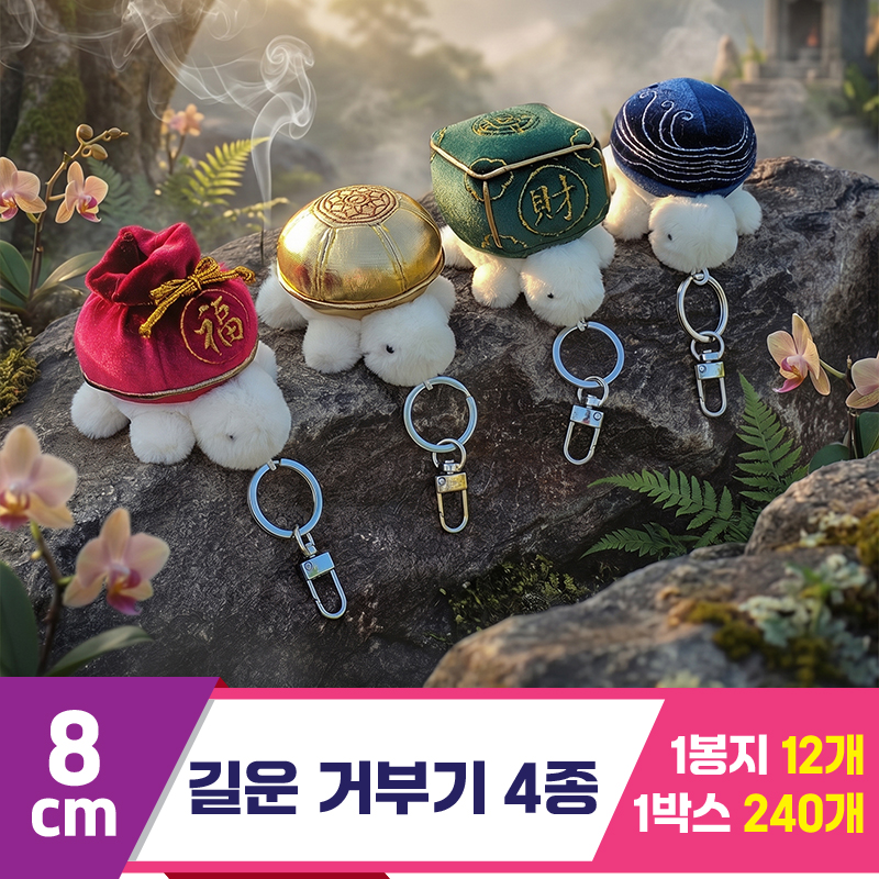 [GL]8cm 길운거부기 4종<12>