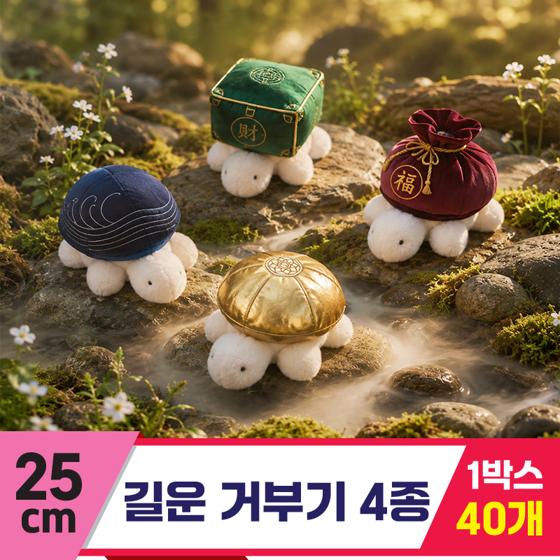 [GL]25cm 길운거부기 4종