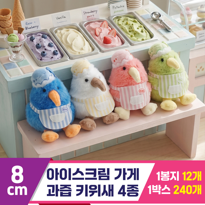 [GL]8cm아이스크림가게 과즙키위새키키 4종