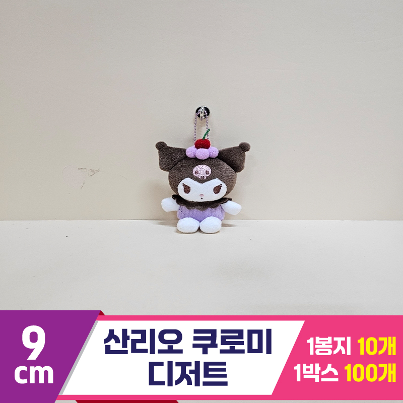 [HK]9cm 산리오 쿠로미 디저트